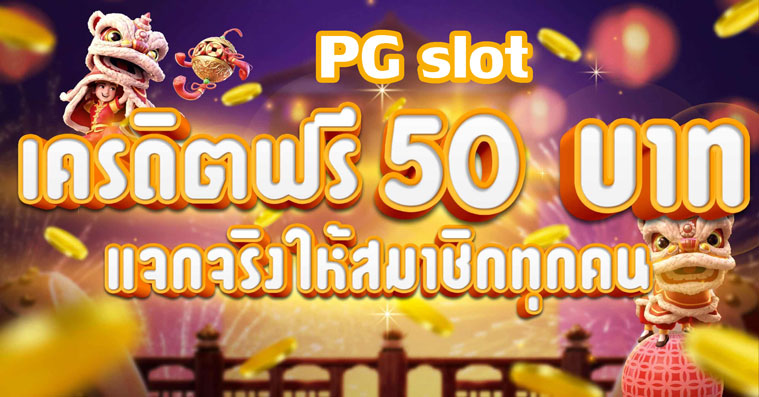 pg-slot-เครดิตฟรี-50-บาท