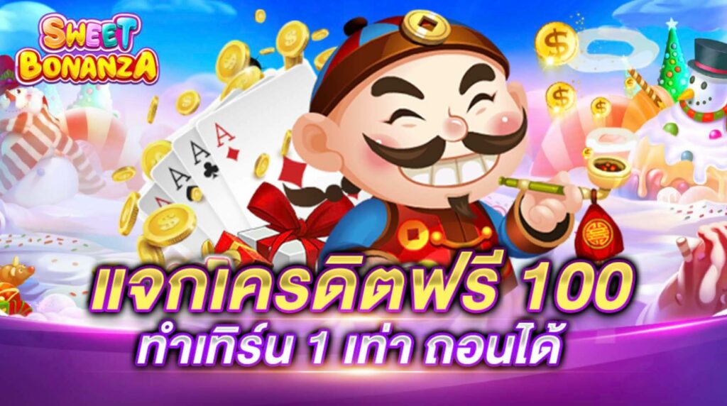 เครดิต ฟรี สมัคร สมาชิก ใหม่